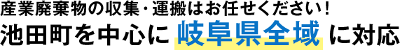 池田町を中心に岐阜県全域に対応