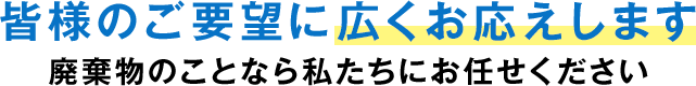 皆様のご要望に広くお応えします