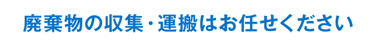 廃棄物の収集・運搬はお任せ