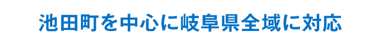 池田町を中心に岐阜県全域に対応