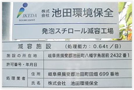 発泡スチロール減溶工場