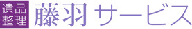 藤羽サービス