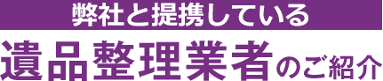 遺品整理業者のご紹介